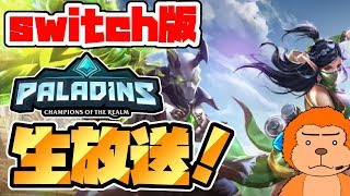 【switch版パラディンズ】コンゴ６のパラディンズ生放送！٩(๑òωó๑)۶【Paladins】