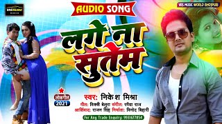 लगे ना सुतेम | Lage Na Sutem | निकेश मिश्रा का सुपरहिट रोमांटिक गाना - Bhojpuri New Song 2021