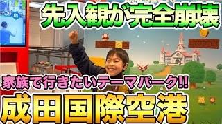 【イメージ崩壊】子連れ旅行におすすめ！異次元のテーマパークだった。成田空港観光！お手軽な世界教育♪