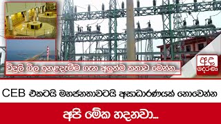 CEB එකටයි මහජනතාවටයි අසාධාරණයක් නොවෙන්න අපි මේක හදනවා...