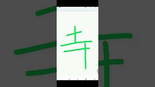 「寺」 Kanji N5 #shorts