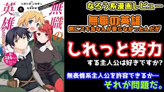 【なろう系漫画レビュー】#80 飄々と努力する主人公を好きになれる？『無職の英雄　別にスキルなんか要らなかったんだが』【なろうコミック短見録】