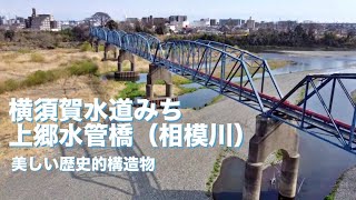 歴史的建造物　横須賀水道みち（上郷水管橋）