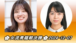 Fujisawa Rina (藤沢里菜) vs 上野愛咲美 (Ueno Asami)🌸女流青龍戦決勝🌸2024-12-07