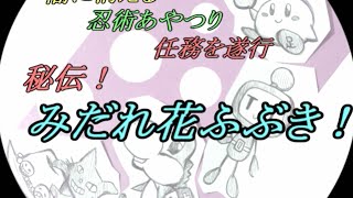 【平和組】秘伝！みだれ花ふぶき！【ゲーム実況者MAD】