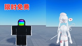 ROBLOX：手骨头，半截头骨，3个邪恶表情的免费领取分享