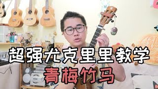 103陈秋含[青梅竹马]抖音热歌密密斟尤克里里乌克丽丽ukulele原版弹唱教学