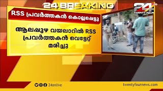 ആലപ്പുഴ വയലാറിൽ RSS പ്രവർത്തകൻ വെട്ടേറ്റ് മരിച്ചു