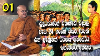 බුදුරජාණන් වහන්සේ දේශනා කළ පැය24 ම බන ඇහුවත් ධර්මය අවබෝධ නොවීමට හේතු....