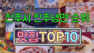 진주시 진주냉면 맛집 TOP10