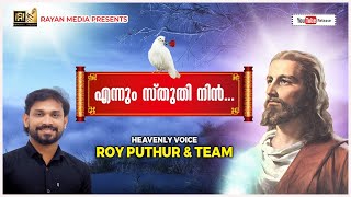 എന്നും സ്തുതി നിൻ|ROY PUTHUR \u0026 TEAMHEAVENLY VOICE PUTHUR