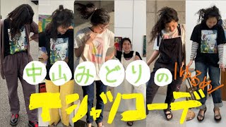 【Tシャツ】1週間Tシャツコーデ！作業着めちゃゆるコーデ！