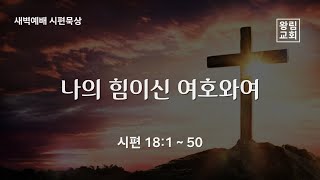 [왕림교회]새벽예배_2025.2.12(수)_실시간방송