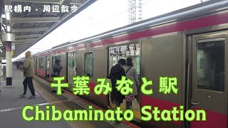 Take a walk in and around Chiba Chibaminato Station　千葉みなと駅構内・周辺を散歩