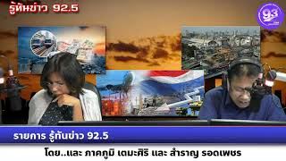 รายการ รู้ทันข่าว 92.5 กองบช.สอท. เร่งวางมาตรการในการป้องกันและปราบปรามการกระทำความผิดในโลกออนไลน์