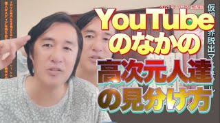 YouTubeの中の高次元人たちの見分け方！主張する内容と宇宙観で本人の次元が簡単にわかってしまう！あなたは何次元人？スウェンデンボルグの世界観の世界が近づいている！