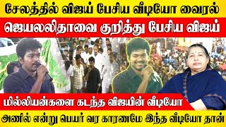 சேலத்தில் விஜய் பேசிய வீடியோ வைரல் / Thalapathi Vijay / Tvk / Trending Tamilnadu