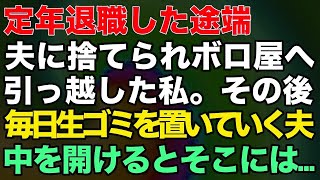 【スカッとする話】定年退職した途端夫に捨てられボロ屋へ引っ越した私。その後、毎日生ごみを置いていく夫。中を開けるとそこには