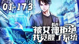 热漫更新！！！《都市：被女神拒绝，我觉醒了系统》01~173话：遭遇车祸后的杨宁多了一套能力，在现实的世界里有属性有任务，还有了鉴别和查阅古董的能力 #奇幻#重生#后宫#热血 #武神ZJM