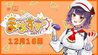 【朝活】おはすず 12月16日（月）【七瀬すず菜/にじさんじ】