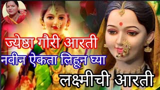 #ज्येष्ठागौरीआरती #ज्येष्ठागौरी पूजन मुहूर्ताची #आरती#गौरीलक्ष्मीचीआरती#लक्ष्मीआरती ऐकताच लिहून घ्या