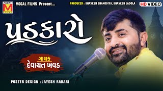 પડકારો - Devayat Khavad | Amardham Chhalala | New Dayro 2022