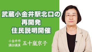 武蔵小金井駅北口の再開発、住民説明開催【五十嵐京子】