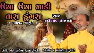 Uncha Uncha Madi Tara Dungara | Prachin Garbo | ઉંચા ઉંચા માડી તારા ડુંગરા | Fakirchand Shrimali