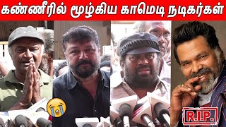 Tamil Comedy Actors 😭😭 Paying Last Respects to Actor Mayilsamy | Celebrities At Mayilsamy Home