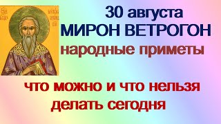 30 августа-ДЕНЬ МИРОНА ВЕТРОГОНА/Что надо сжечь/4 важных запрета/Приметы