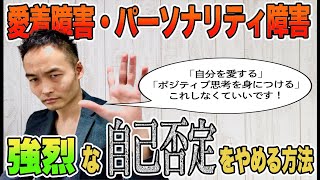 強烈な自己否定をやめる方法 [愛着障害]