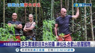 台灣再登國際眼球! 求生實境節目來台拍攝神仙谷.合歡山全入鏡 知名求生達人艾德率高手挑戰稱“有難度”│記者 謝文祥 夏邦明│【台灣要聞】20220708│三立iNEWS