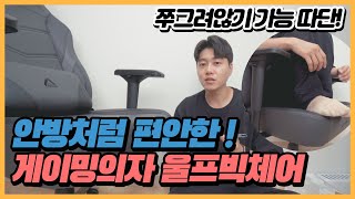 🪑 [리뷰] 고급스러운 에이픽스 게이밍의자 GC002 울프 빅체어 조립과 리뷰 | 150kg 사무실 양반다리가능 180도 등받이시트