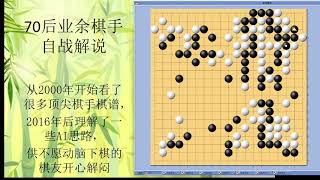 70后围棋业余棋友自战解说-39-2022-10-新浪-屠龙局- 得意局-棋局进入自身擅长的缠绕攻击步调，双方斗智斗勇，意外挺过最艰难的局面，完成了战略目标。