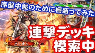 【三国志大戦】柵連撃vs春華司馬昭【連撃】