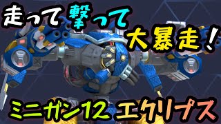 走って撃って大暴走！！『ミニガン12エクリプス』！！【Mech Arena(メカアリーナ)】実況