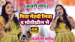 #कजरी_गीत | पिया मेंहदी लिया द मोतीझील से | piya mehdi liya d motijhil se | #Sanjoli_Pandey #kajri