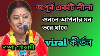 অপরূপ একটি লীলা/ শুনলে আপনার মন ভরে যাবে/ সম্পা গোস্বামী