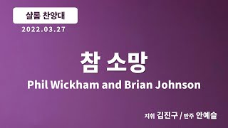 [창천교회] 20220327 | 샬롬 찬양대 | 참 소망 - Phil Wickham and Brian Johnson 곡