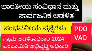 ಭಾರತೀಯ ಸಂವಿಧಾನ ಮತ್ತು ಸಾರ್ವಜನಿಕ ಆಡಳಿತ/ಗ್ರಾಮ ಆಡಳಿತಾಧಿಕಾರಿ-2024/ಸಂಭವನೀಯ ಪ್ರಶ್ನೆಗಳು/PDO-2024/VAO