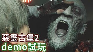 惡靈古堡2【Resident Evil 2】(demo試玩) 第一天上班的里昂