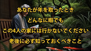 年を取ったら、いくら暇でもこの４人の家には行かないでください。老後に必ず知っておくべきこと