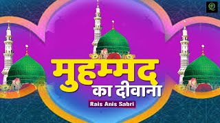 Muhammad Ka Deewana | मुहम्मद का दीवाना  | Rais Anis Sabri 2020 | Naat 2020 | Just Qawwali