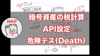 カルダノADA ｜暗号資産・税計算、API設定は危険デス（Death) 笑。〜成功すればこれ程楽な事なし　＜クリプタクト＞