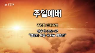 연신교회 | 주일예배 2부 예배 실황 | 이순창 목사 | 2023-1-29