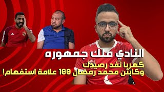 رياضي نفسي | 16 | جماهير الأهلي أصحاب النادي، كهربا نفد رصيدك وكابتن محمد رمضان 100 علامة استفهام!