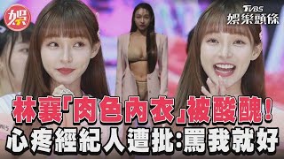 林襄「肉色內衣」被酸醜! 心疼經紀人遭批:罵我就好｜TVBS新聞