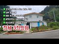 g 1349 즉시입주 가능 맑은계곡 임도산책로 횡성 전원주택 전세3천 버스정류장 새말ic5분 광역상수도 심야전기보일러 급매물 매매 시골집