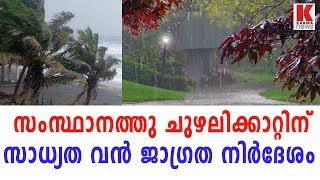 സംസ്ഥാനത്തു ചുഴലിക്കാറ്റിന് സാധ്യത വൻ ജാഗ്രത നിർദേശം| karma news