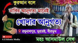 কোরআন বলে নাবির আনুগত্য করা মানেই আল্লাহর আনুগত্য করা || Md Asmaul sk// 2024